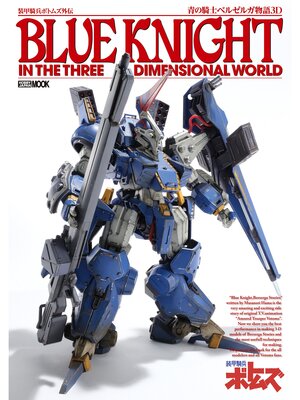 cover image of 装甲騎兵ボトムズ外伝 青の騎士ベルゼルガ物語３D